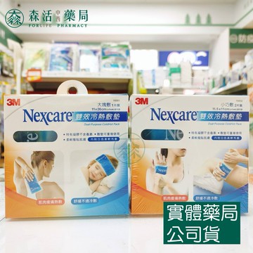 藥局現貨_3M Nexcare 雙效冷熱敷墊 大塊敷 小巧敷 冷熱敷墊 16001 16002 冰枕 冰敷/熱敷袋 森活中西藥局