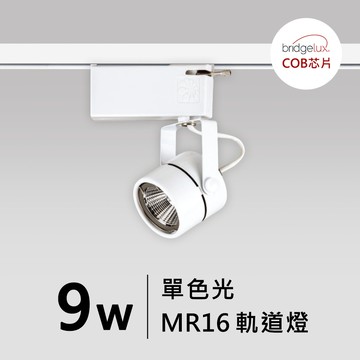 【MR16-9W】普瑞 小圓頭軌道燈｜F05-CT-60425