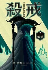 殺戒2：雷雲  Neal Shusterman 2019 博識圖書出版有限公司