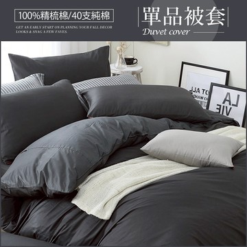 DON 極簡生活200織精梳純棉薄被套｜個性灰｜(單人/雙人)