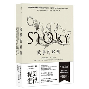 故事的解剖（二版）：跟好萊塢編劇教父學習說故事的技藝，打造獨一無二的內容、結構與風格！【優質新書】