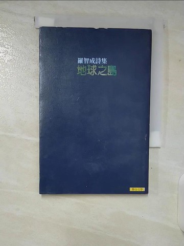 【書寶二手書T6／文學_VJS】地球之島_羅智成