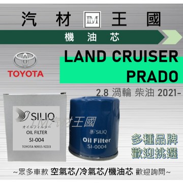 【LM汽材王國】機油芯 LAND CRUISER PRADO 2.8L 2021年後 柴油 機油濾芯 TOYOTA 豐田