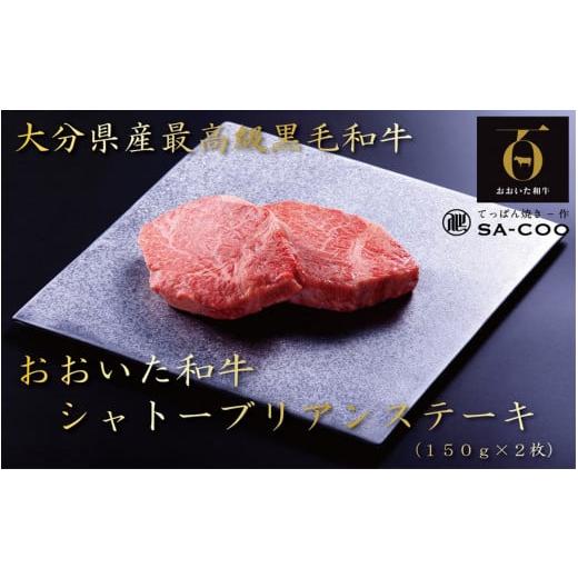 ふるさと納税 大分県 国東市 シェフ厳選！ おおいた和牛シャトーブリアンステーキ 150g×2枚_2202R