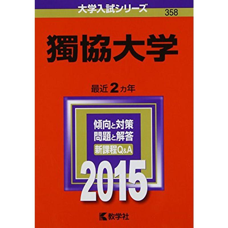 獨協大学 (2015年版大学入試シリーズ)