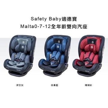 德國 Safety Baby 適德寶 Malta 0-12歲全年齡雙向汽車安全座椅｜安全帶透氣型汽座