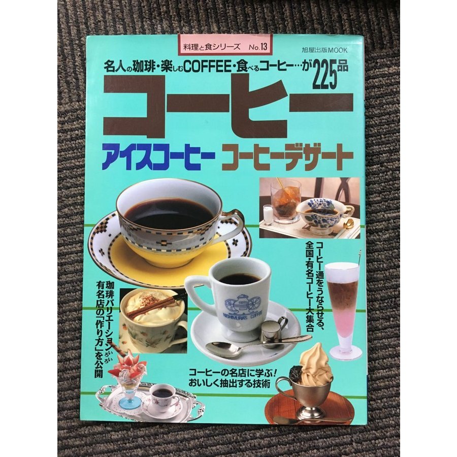 コーヒー　アイスコーヒー　コーヒーデザート　名人の珈琲・楽しむCOFFEE・食べるコーヒーが225品 (料理と食シリーズ, No.13)