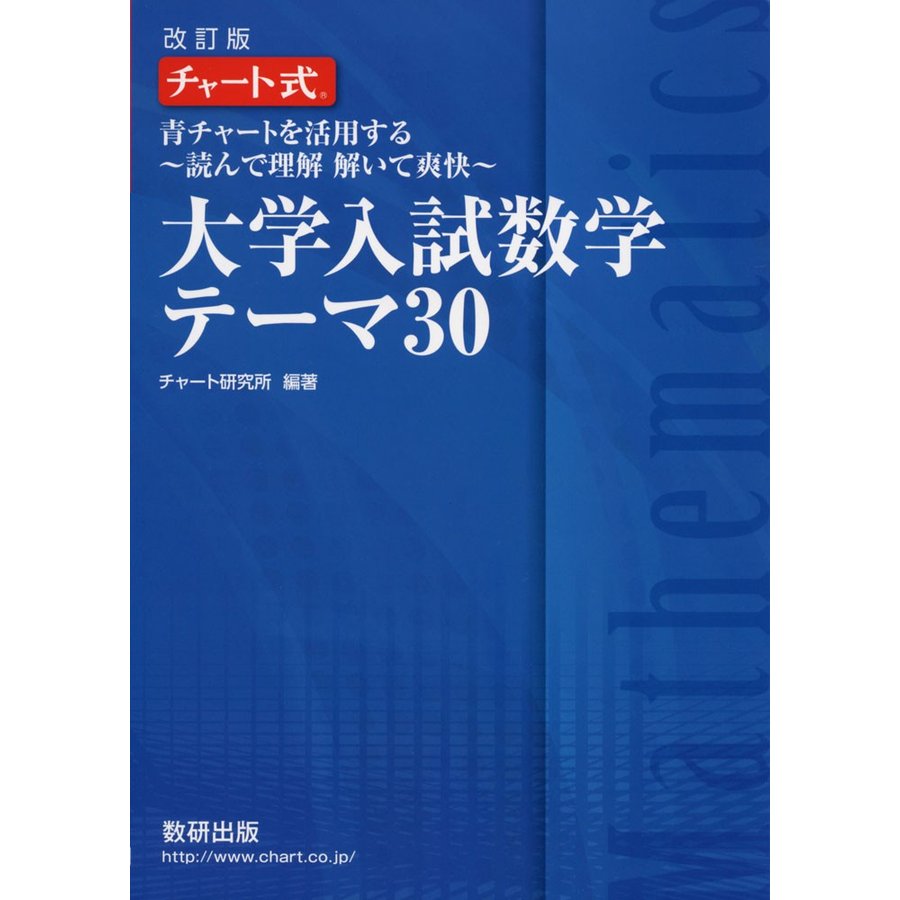 チャート式 青チャートを活用する 読んで理解 解いて爽快 大学入試数学 テーマ30