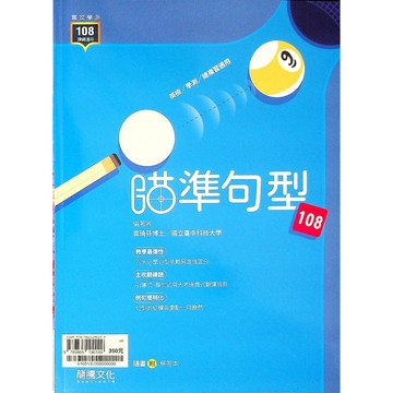 【高中英文句型】龍騰-瞄準句型108 (英語)(林老書升學專門店)(網路書店)
