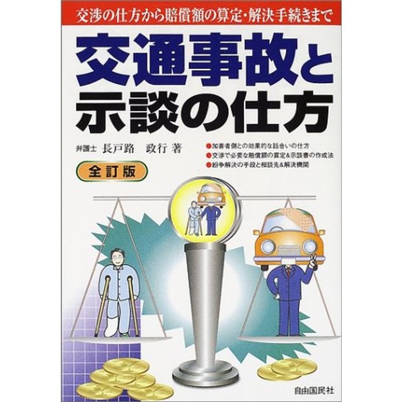 交通事故と示談の仕方