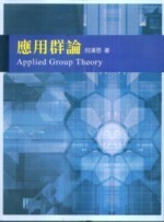 應用群論  倪澤恩 2010 五南