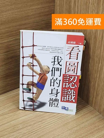 【雷根360免運】【送贈品】看圖認識我們的身體 #七成新【Q-N1173】