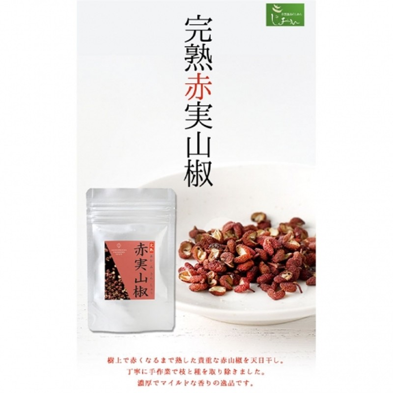 完熟赤実山椒 1袋 10g 株式会社しおん 《90日以内に順次出荷(土日祝除く)》 和歌山県 紀の川市 通販 LINEポイント最大3.0%GET |  LINEショッピング