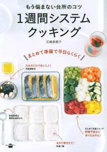 もう悩まない台所のコツ1週間システムクッキング 江崎美惠子