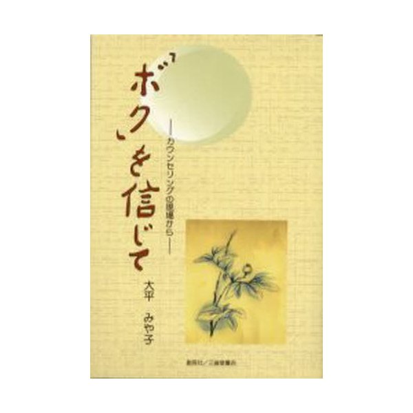 「ボク」を信じて カウンセリングの現場から