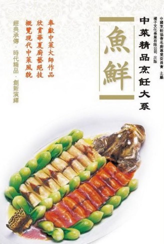 中菜精品烹飪大系：魚鮮【二手書_良好】TAAZE讀冊生活
