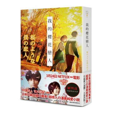 我的櫻花戀人(NETFLIX電影腰帶版)
