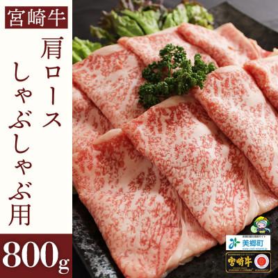 ふるさと納税 美郷町 宮崎牛肩ロースしゃぶしゃぶ用400g×2(合計800g)