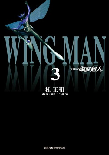 【電子書】銀翼超人 愛藏版 (3)