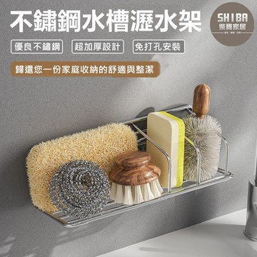不鏽鋼水槽瀝水架 水槽瀝水架 廁所收納架 刷具收納架 海綿收納架 清潔收納架 廚房收納架 廚下置物架 無痕置物架