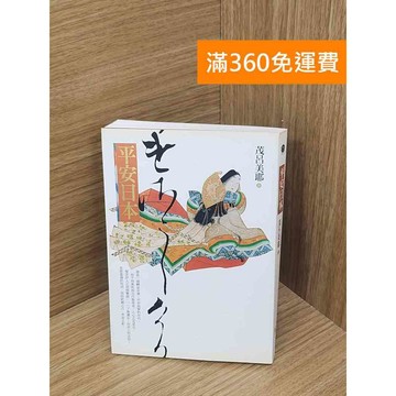 【雷根360免運】【送贈品】平安日本 #八成新【P-E3137】