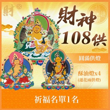 ★財神108供法會-圓滿供燈