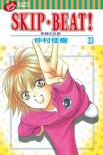 【電子書】SKIP‧BEAT！─華麗的挑戰─ (33)