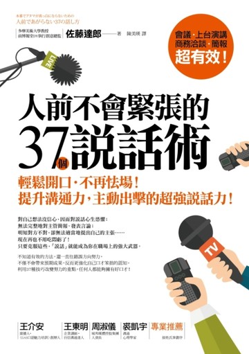 人前不會緊張的37個說話術：輕鬆開口‧不再怯場！提升溝通力，主【二手書_良好】TAAZE讀冊生活