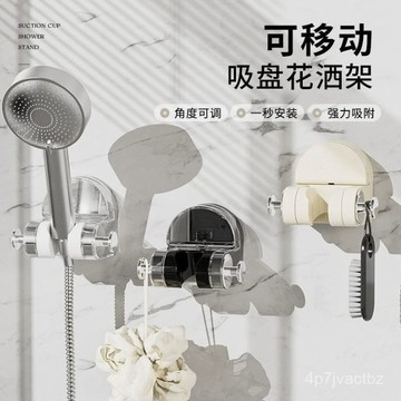臺灣熱賣🚀吸盤式花灑架 浴室花灑架 花灑支架 蓮蓬頭支架 免打孔 底座 可調蓮蓬頭掛架 花灑架 淋浴 HIJI