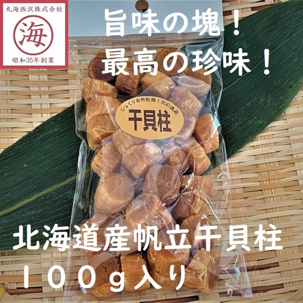 ＊規格・価格変更北海道産帆立干貝柱 100g（20〜30粒前後）ホタテ 帆立 ほたて