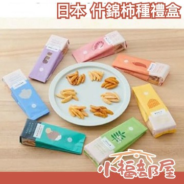 日本 柿種廚房 什錦柿種禮盒 米果 米菓 柿種 零食 下酒菜 伴手禮 禮盒 母親節 送禮 起司 海鮮 醬油【小福部屋】