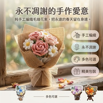 台灣出貨✨ 手工 針織 毛線花束 仿真玫瑰 永生花 畢業禮物 手捧花 送禮首選