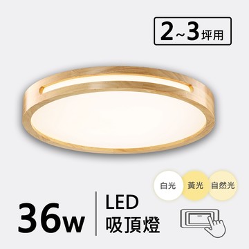 36W木製吸頂燈｜F02-KF-20045