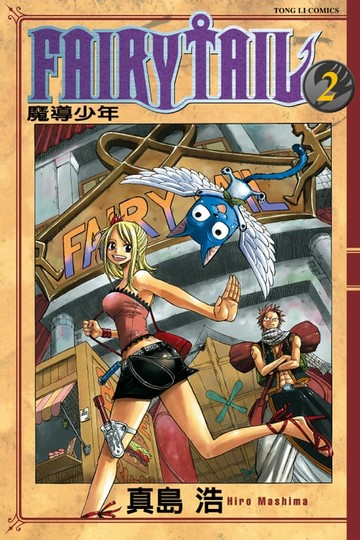 【電子書】FAIRY TAIL 魔導少年 (2)