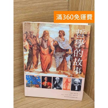【雷根360免運】【送贈品】哲學的故事 #八成新 #七成新【Q-J1170】