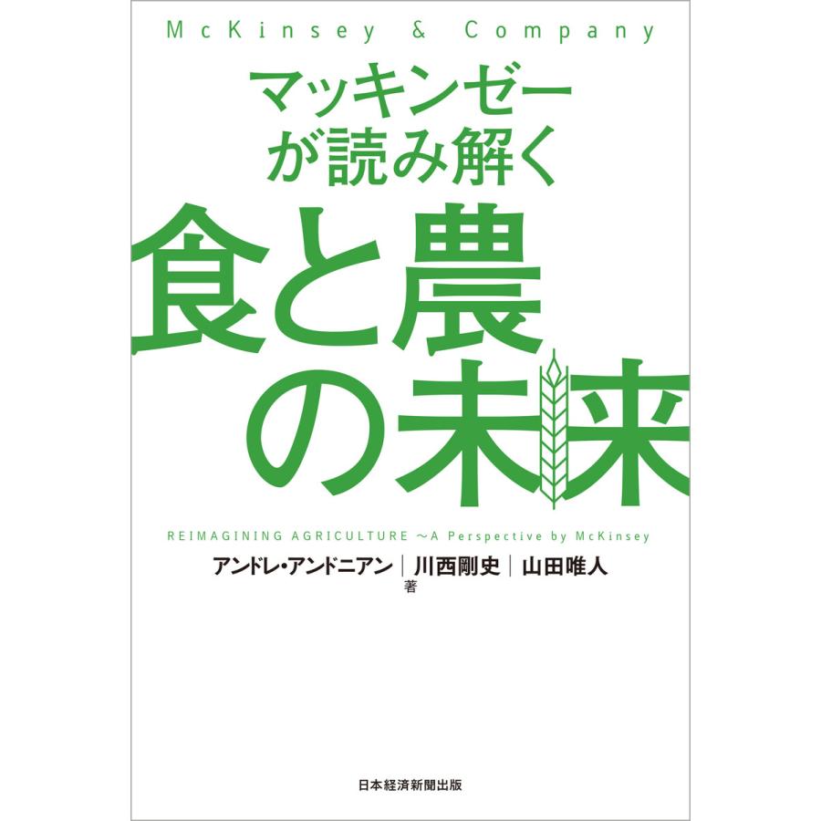 マッキンゼーが読み解く食と農の未来