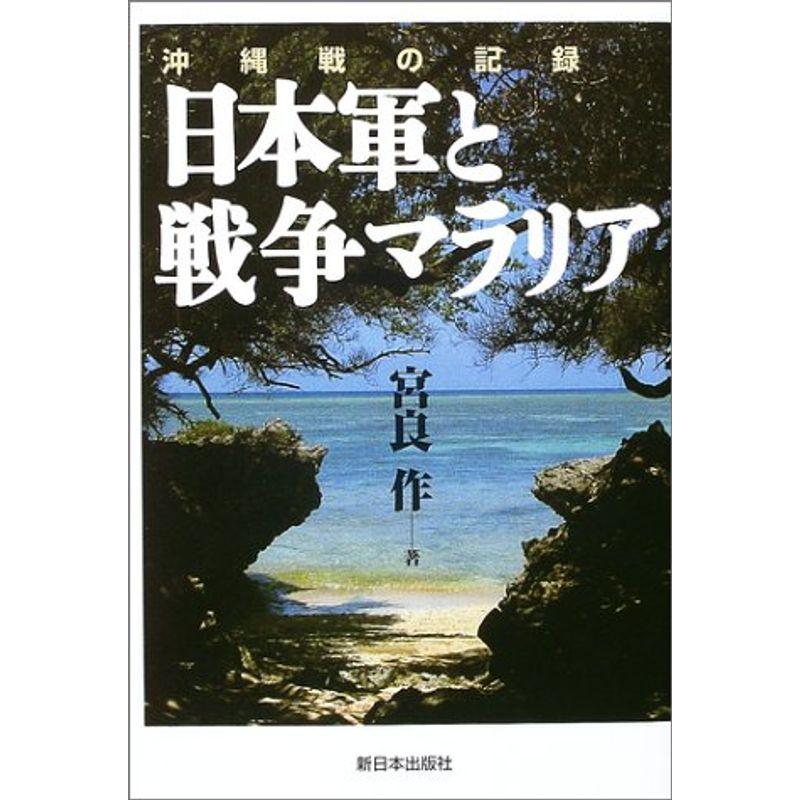 沖縄戦の記録 日本軍と戦争マラリア