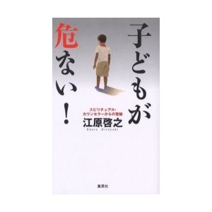 子どもが危ない スピリチュアル・カウンセラーからの警鐘 江原啓之