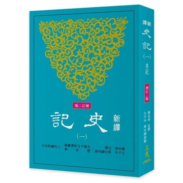 新譯史記(一)本紀(增訂2版)