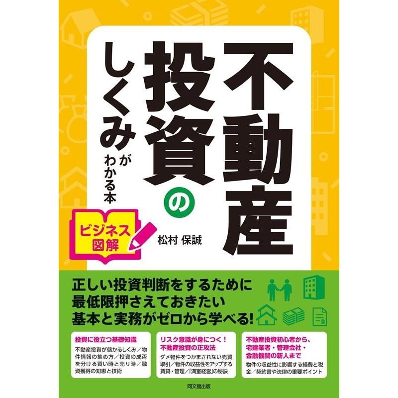 ビジネス図解 不動産投資のしくみがわかる本