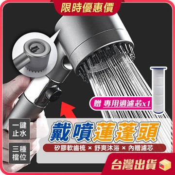 蓮蓬頭 【三檔出水×贈過濾芯】戴噴按摩蓮蓬頭 過濾蓮蓬頭 增壓蓮蓬頭 增壓花灑 花灑 噴槍 一鍵止水蓮蓬頭 淋浴 澆花