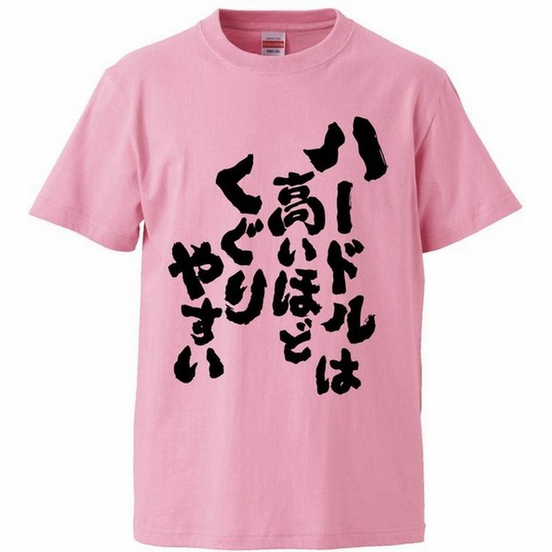 おもしろtシャツ ハードルは高いほどくぐりやすい ギフト プレゼント 面白 メンズ 半袖 無地 漢字 雑貨 名言 パロディ 文字 通販 Lineポイント最大get Lineショッピング