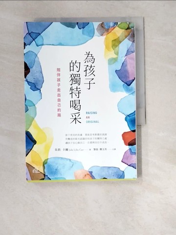 【書寶二手書T3／宗教_XBA】為孩子的獨特喝采：陪伴孩子走出自己的路_朱莉．卡爾,  黎盈, 鄭玉英