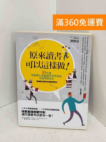 【雷根360免運】【送贈品】原來讀書可以這樣做!  #七成新【C-1276】