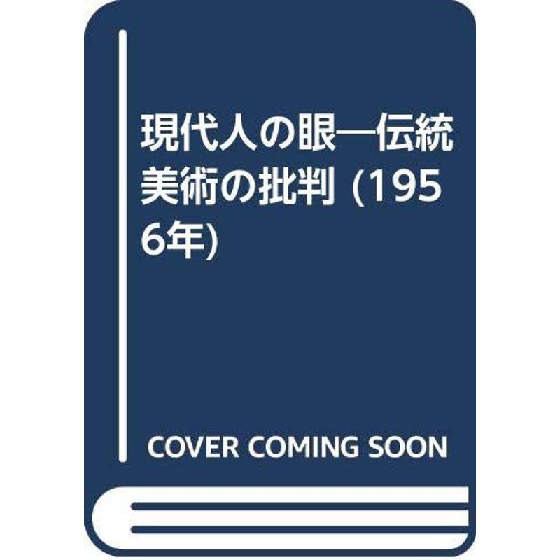 現代人の眼?伝統美術の批判 (1956年)