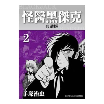 怪醫黑傑克 典藏版 2