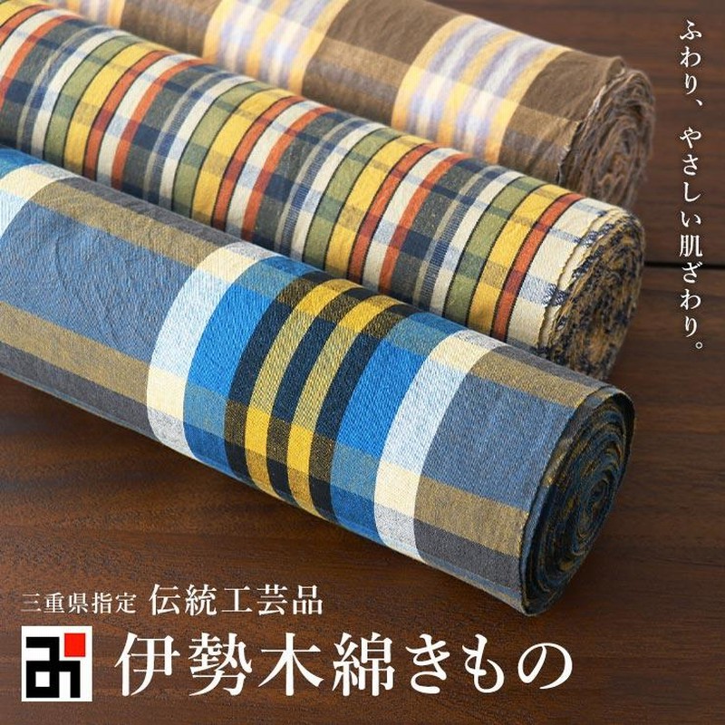 着物 反物 伊勢木綿 レディース 伝統工芸品 伊勢木綿きもの 濃色
