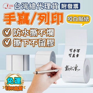精臣公司貨 手寫標籤紙B21pro/B1/B21s/B31/K3/B4 純白色貼紙 防水防油防撕扯 可手寫/列印 原廠