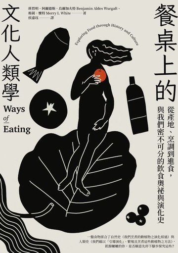【電子書】餐桌上的文化人類學：從產地、烹調到進食，與我們密不可分的飲食奧祕與演化史
