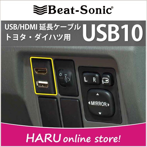 トヨタ / ダイハツ車用】ビートソニック USB10 USB/HDMI延長ケーブル